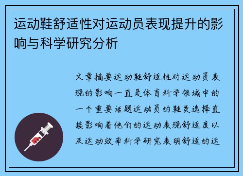 运动鞋舒适性对运动员表现提升的影响与科学研究分析