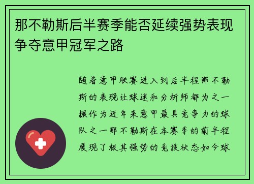 那不勒斯后半赛季能否延续强势表现争夺意甲冠军之路