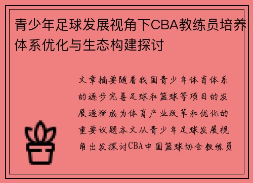 青少年足球发展视角下CBA教练员培养体系优化与生态构建探讨