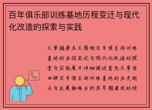 百年俱乐部训练基地历程变迁与现代化改造的探索与实践