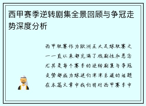 西甲赛季逆转剧集全景回顾与争冠走势深度分析