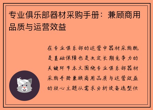 专业俱乐部器材采购手册：兼顾商用品质与运营效益