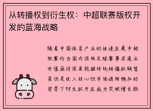 从转播权到衍生权：中超联赛版权开发的蓝海战略