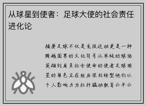 从球星到使者：足球大使的社会责任进化论