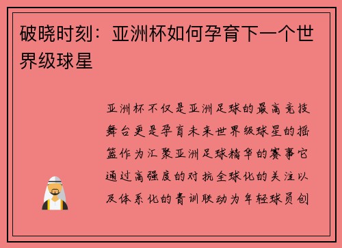 破晓时刻：亚洲杯如何孕育下一个世界级球星
