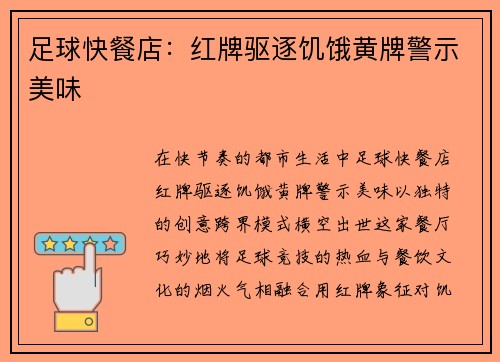 足球快餐店：红牌驱逐饥饿黄牌警示美味