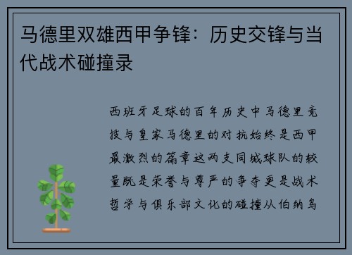 马德里双雄西甲争锋：历史交锋与当代战术碰撞录