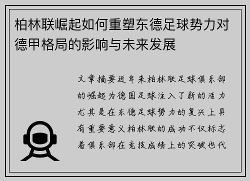 柏林联崛起如何重塑东德足球势力对德甲格局的影响与未来发展