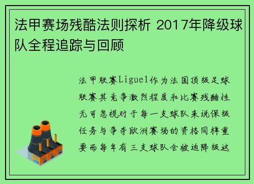 法甲赛场残酷法则探析 2017年降级球队全程追踪与回顾