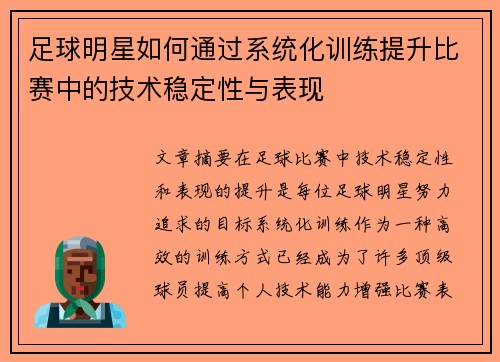 足球明星如何通过系统化训练提升比赛中的技术稳定性与表现