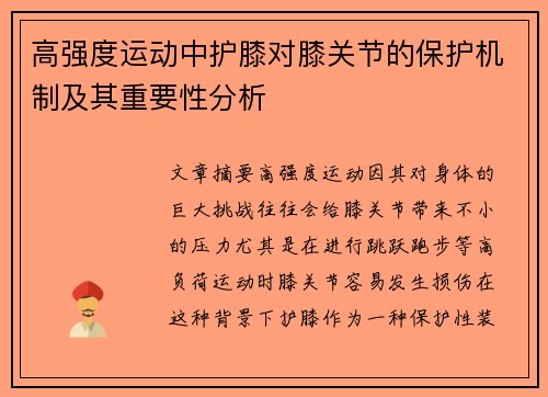 高强度运动中护膝对膝关节的保护机制及其重要性分析
