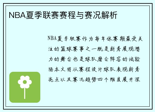 NBA夏季联赛赛程与赛况解析