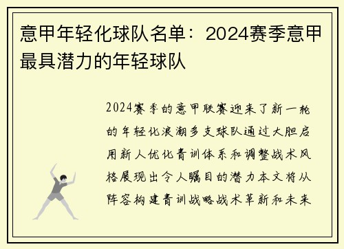 意甲年轻化球队名单：2024赛季意甲最具潜力的年轻球队
