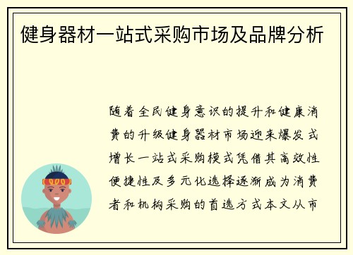 健身器材一站式采购市场及品牌分析