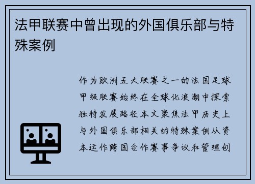 法甲联赛中曾出现的外国俱乐部与特殊案例