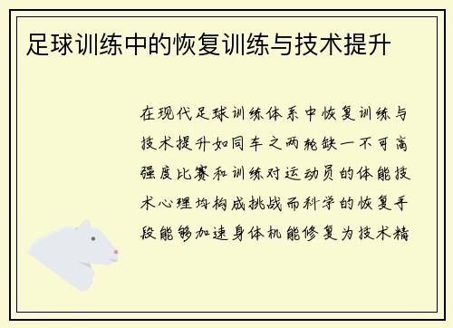 足球训练中的恢复训练与技术提升