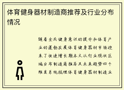 体育健身器材制造商推荐及行业分布情况
