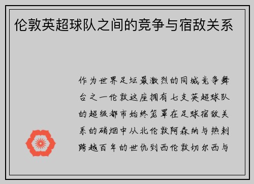 伦敦英超球队之间的竞争与宿敌关系