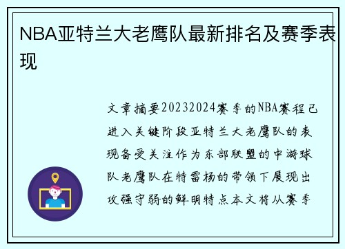 NBA亚特兰大老鹰队最新排名及赛季表现