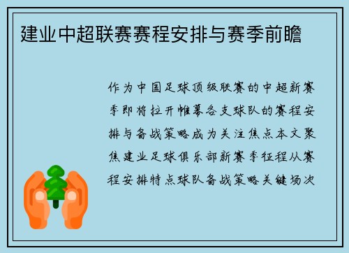 建业中超联赛赛程安排与赛季前瞻