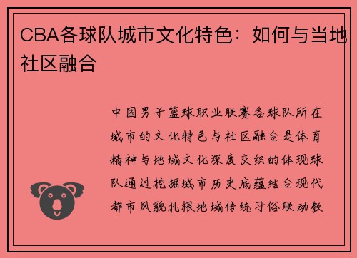 CBA各球队城市文化特色：如何与当地社区融合