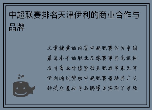 中超联赛排名天津伊利的商业合作与品牌