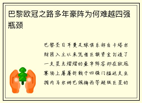 巴黎欧冠之路多年豪阵为何难越四强瓶颈