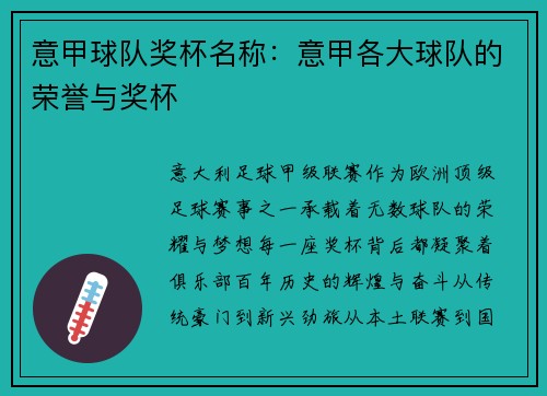 意甲球队奖杯名称：意甲各大球队的荣誉与奖杯