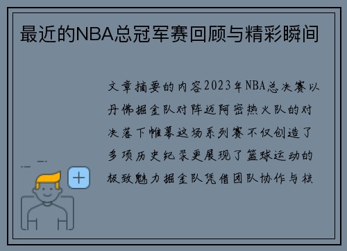 最近的NBA总冠军赛回顾与精彩瞬间