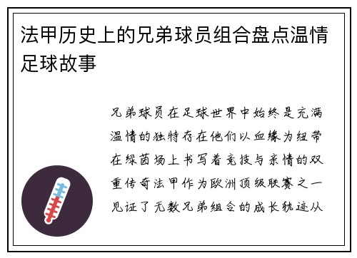 法甲历史上的兄弟球员组合盘点温情足球故事