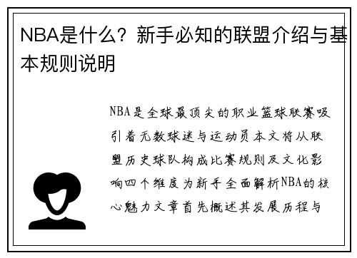 NBA是什么？新手必知的联盟介绍与基本规则说明