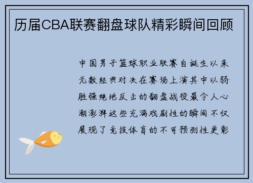历届CBA联赛翻盘球队精彩瞬间回顾