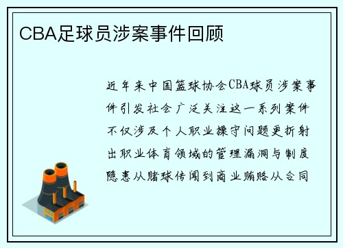 CBA足球员涉案事件回顾