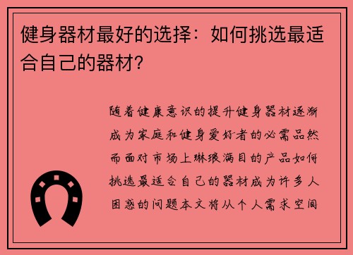 健身器材最好的选择：如何挑选最适合自己的器材？