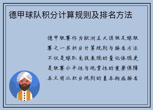 德甲球队积分计算规则及排名方法