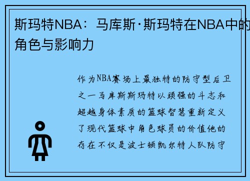 斯玛特NBA：马库斯·斯玛特在NBA中的角色与影响力