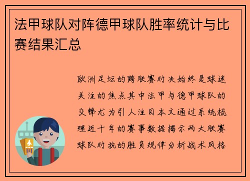 法甲球队对阵德甲球队胜率统计与比赛结果汇总