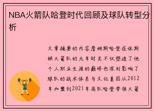 NBA火箭队哈登时代回顾及球队转型分析