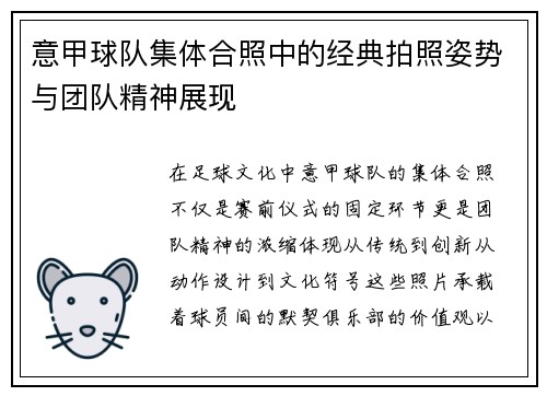 意甲球队集体合照中的经典拍照姿势与团队精神展现
