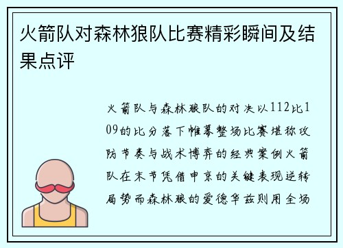 火箭队对森林狼队比赛精彩瞬间及结果点评