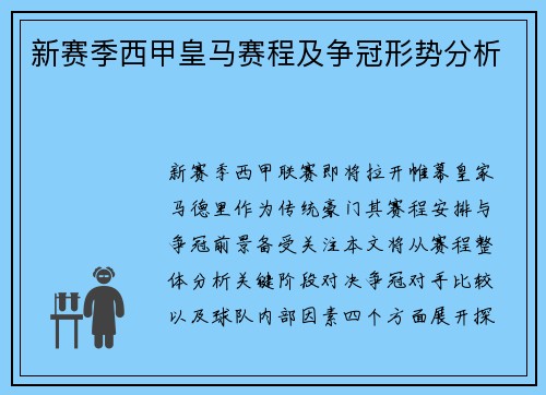 新赛季西甲皇马赛程及争冠形势分析