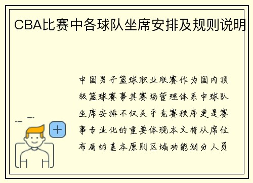 CBA比赛中各球队坐席安排及规则说明