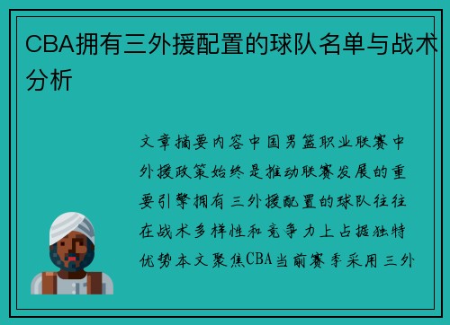 CBA拥有三外援配置的球队名单与战术分析