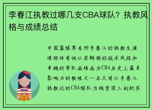 李春江执教过哪几支CBA球队？执教风格与成绩总结