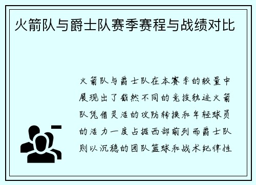 火箭队与爵士队赛季赛程与战绩对比