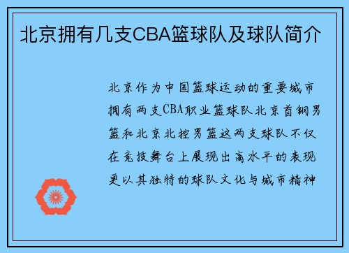 北京拥有几支CBA篮球队及球队简介