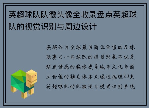 英超球队队徽头像全收录盘点英超球队的视觉识别与周边设计