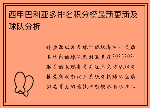 西甲巴利亚多排名积分榜最新更新及球队分析
