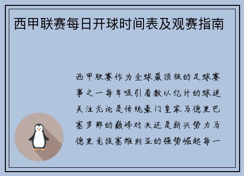 西甲联赛每日开球时间表及观赛指南