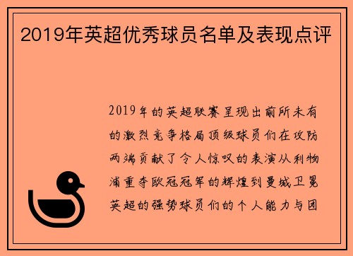 2019年英超优秀球员名单及表现点评